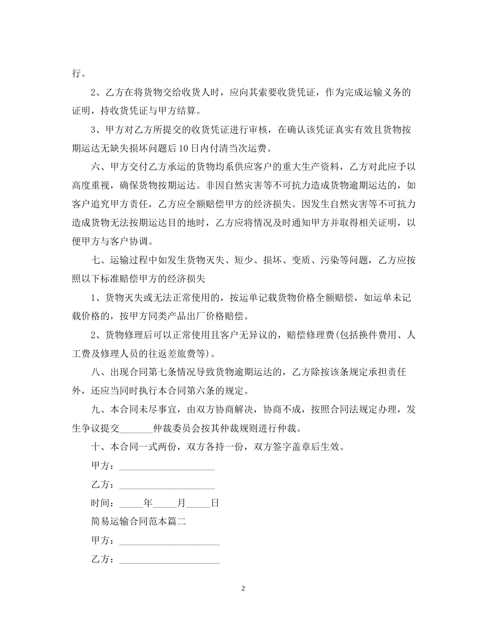 简易运输合同范本【三篇】_第2页