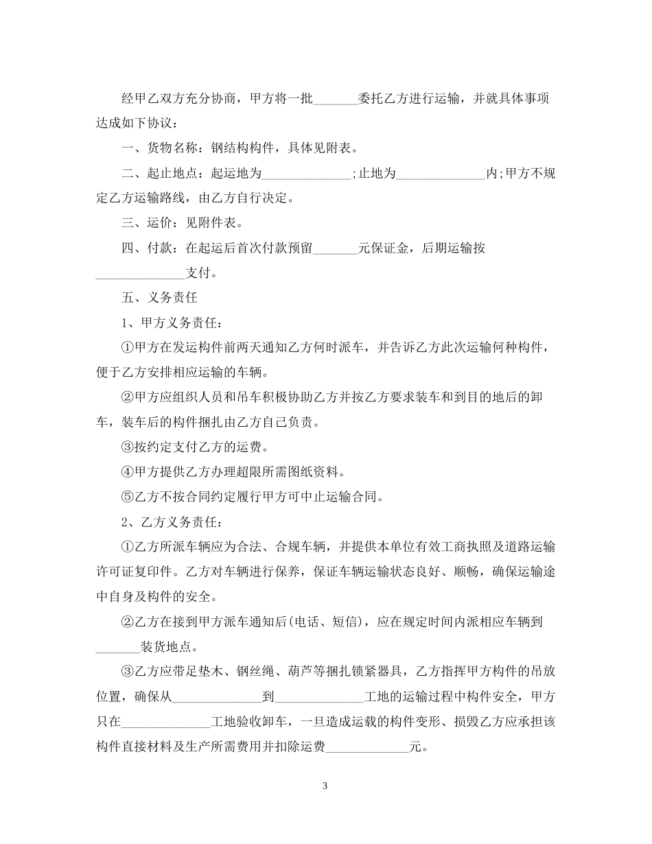 简易运输合同范本【三篇】_第3页