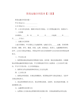简易运输合同范本【三篇】
