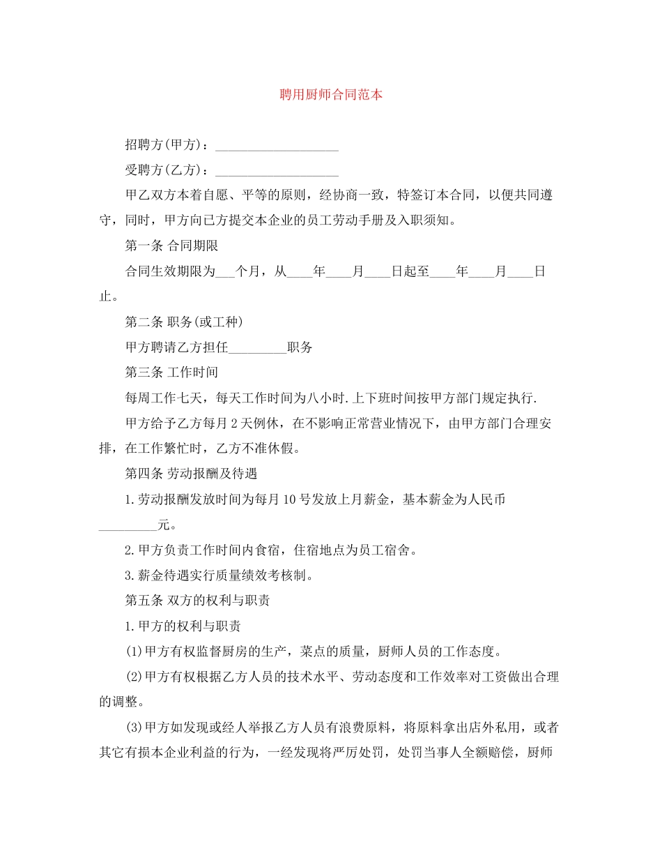 聘用厨师合同范本_第1页