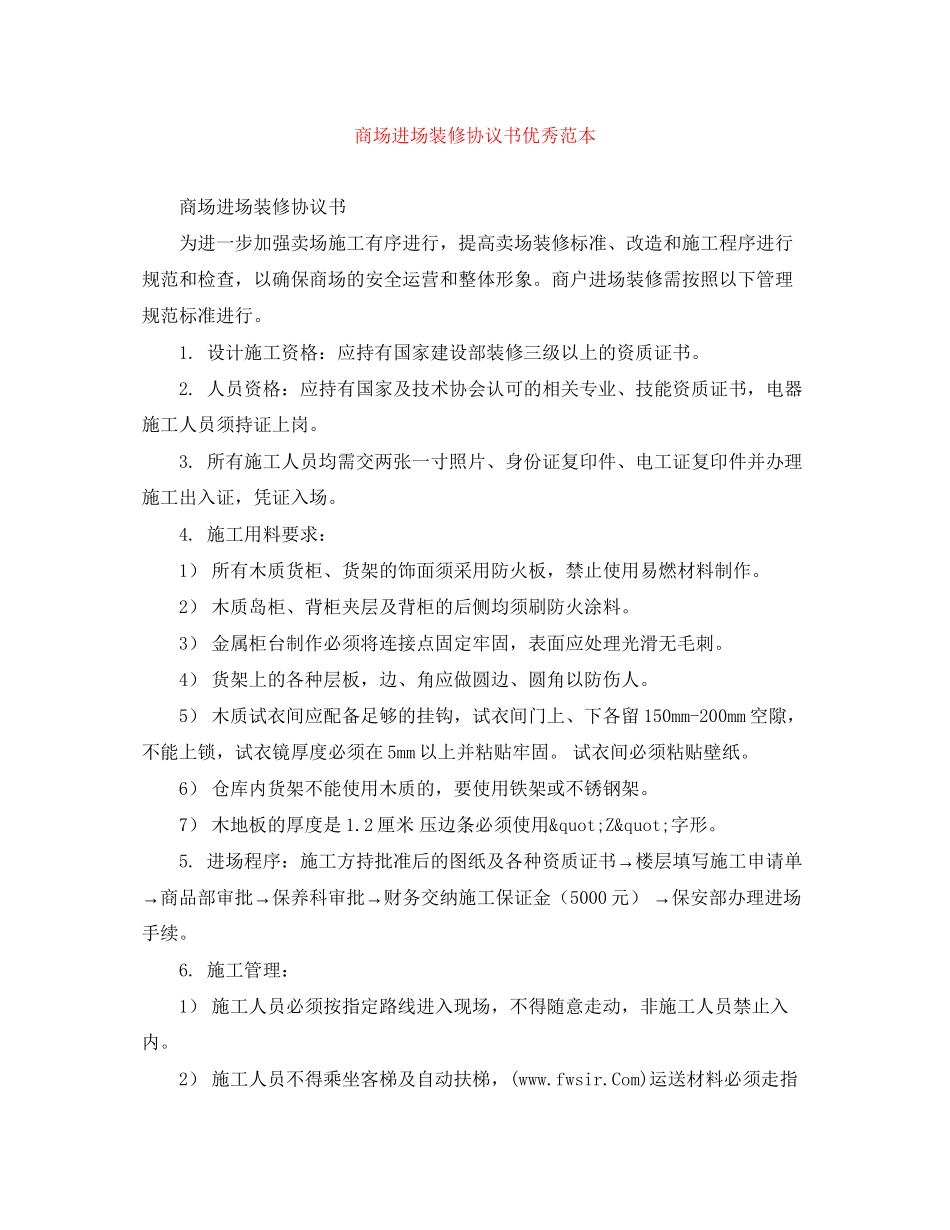 商场进场装修协议书优秀范本_第1页