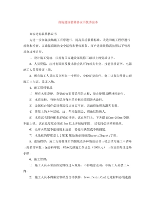 商场进场装修协议书优秀范本