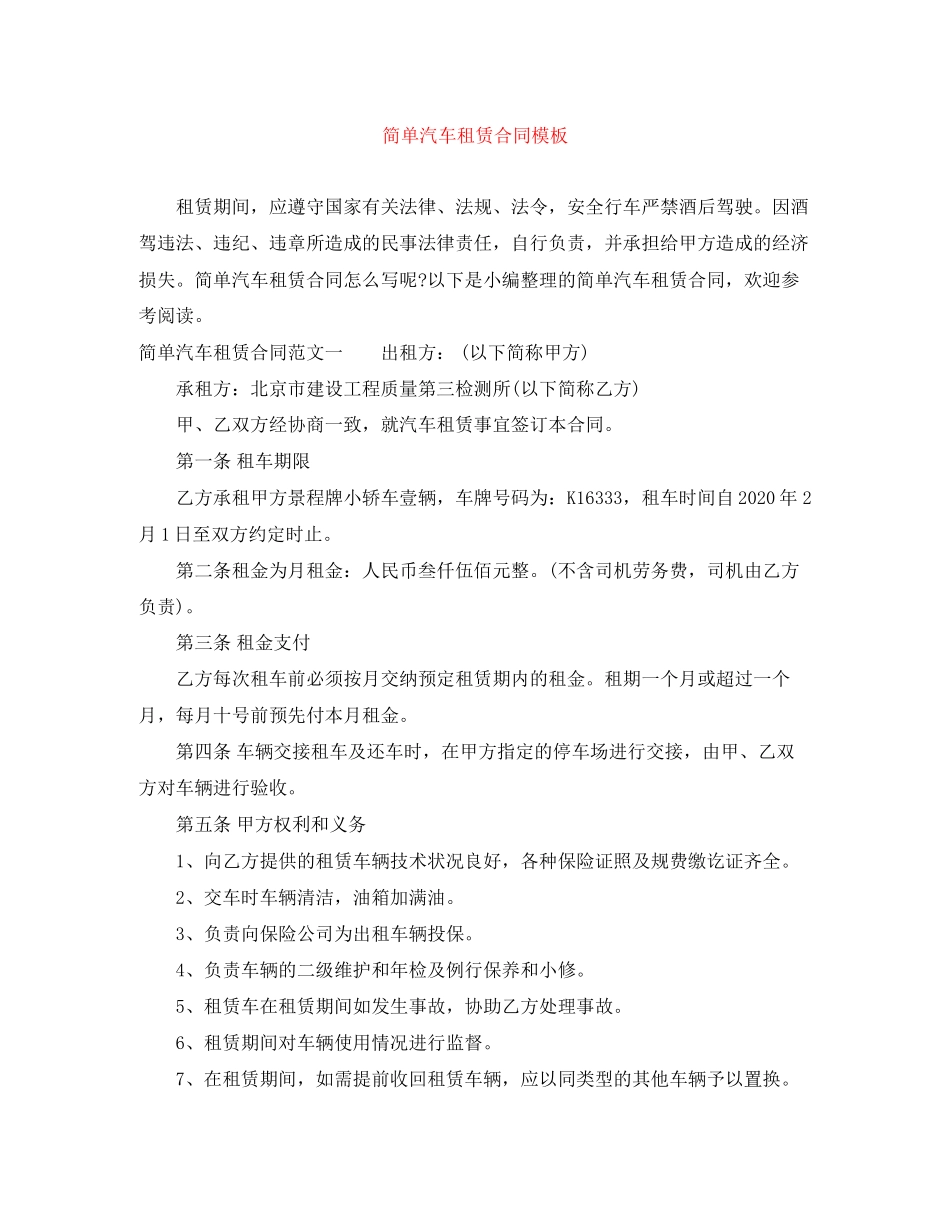 简单汽车租赁合同模板_第1页