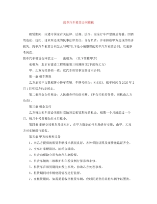 简单汽车租赁合同模板