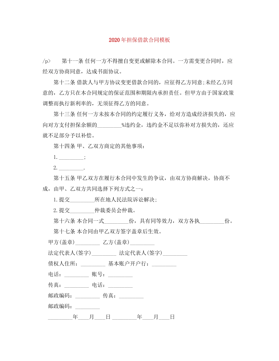 年担保借款合同模板_第1页