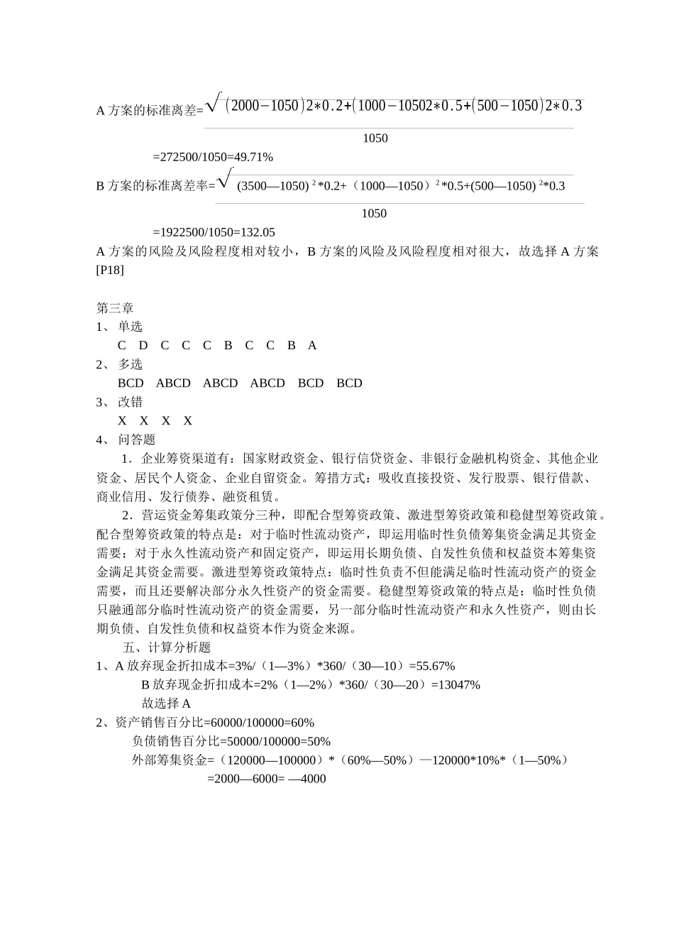 财务管理与分析习题集参考答案_第2页
