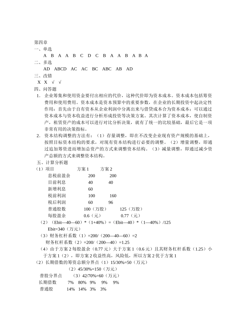 财务管理与分析习题集参考答案_第3页
