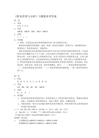 财务管理与分析习题集参考答案