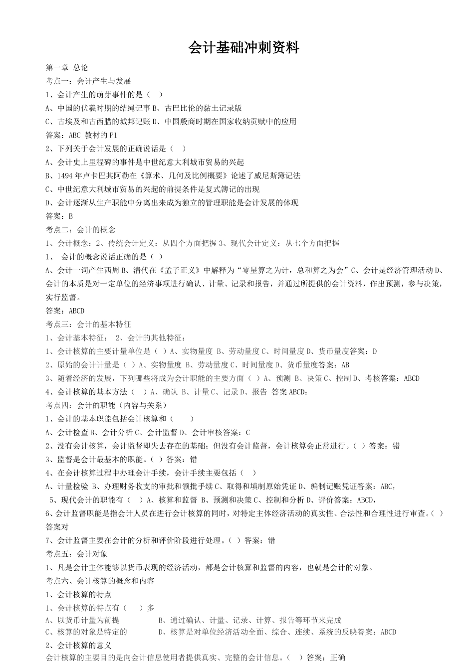 XXXX年上半年《会计基础》冲刺资料_第1页
