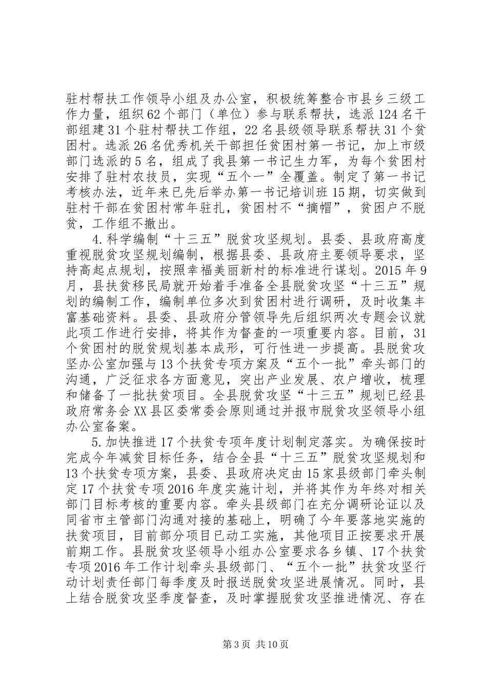县扶贫和移民工作局XX年上半年工作总结_第3页