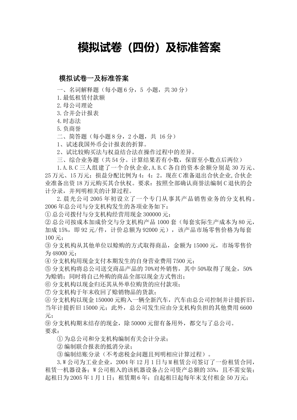 高级财务会计期末模拟试卷(带答案)_第1页