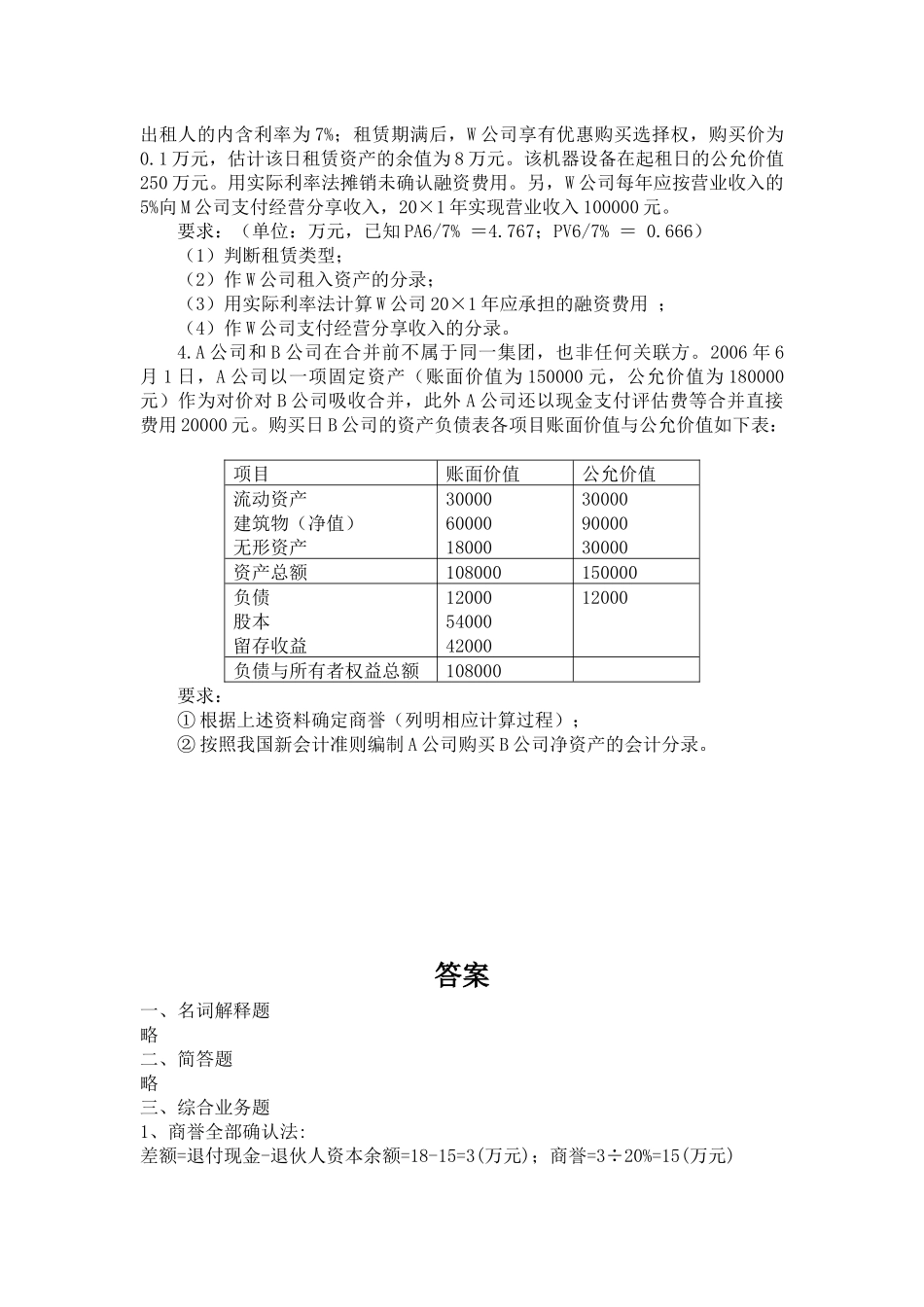 高级财务会计期末模拟试卷(带答案)_第2页