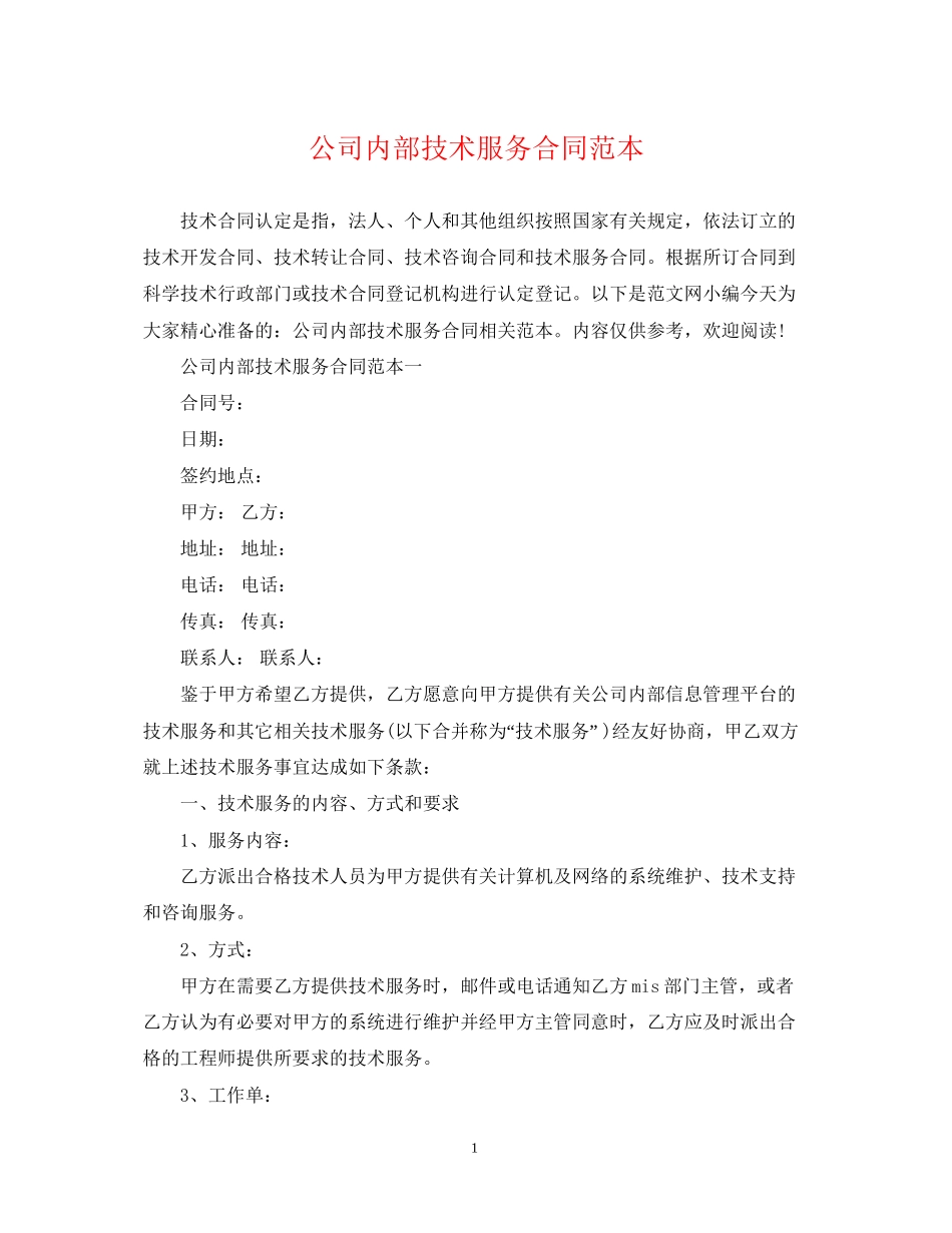 公司内部技术服务合同范本_第1页