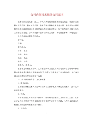 公司内部技术服务合同范本