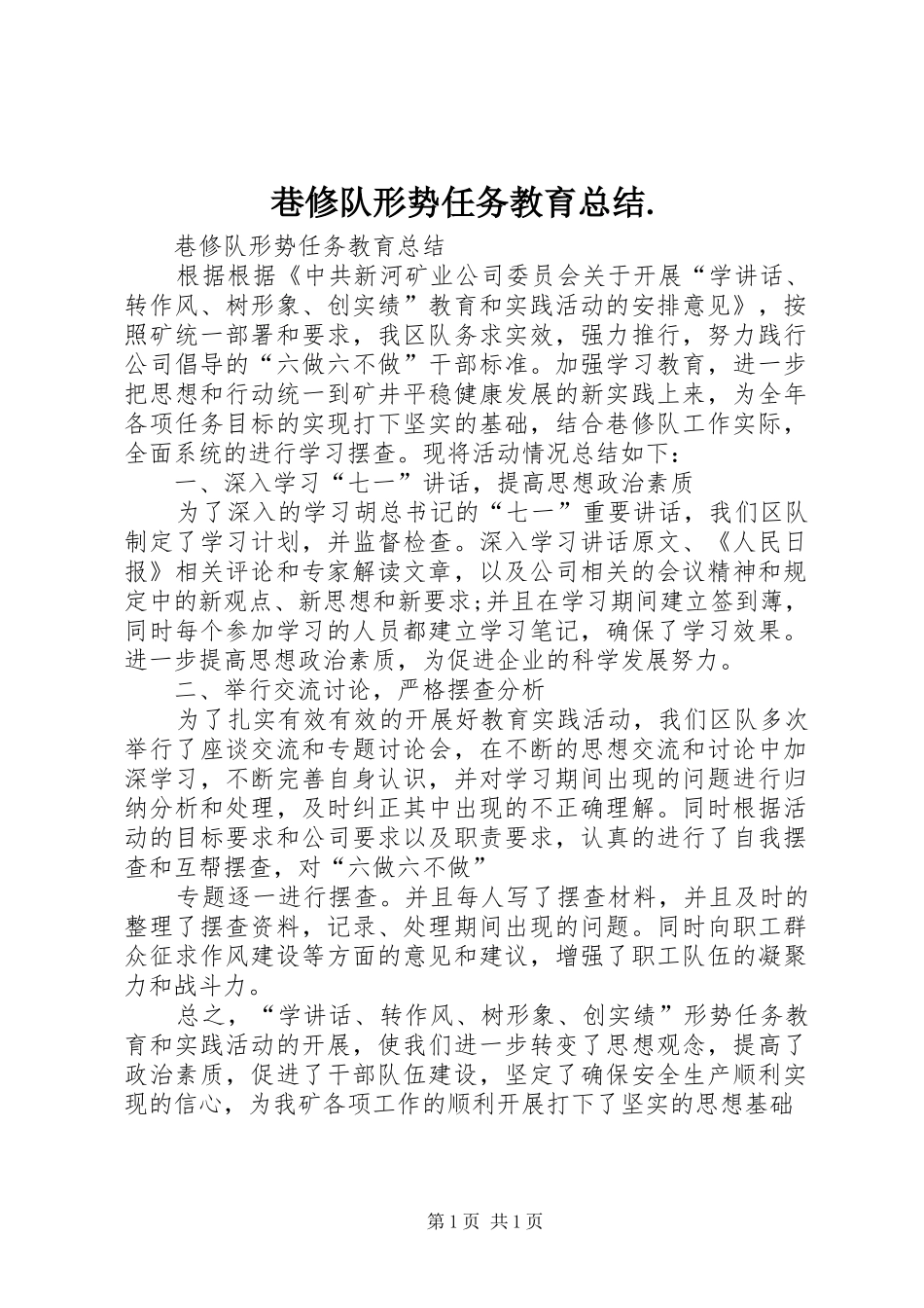 巷修队形势任务教育总结._第1页