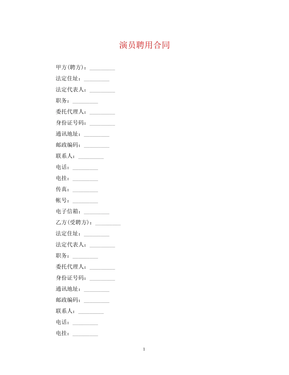 演员聘用合同_第1页