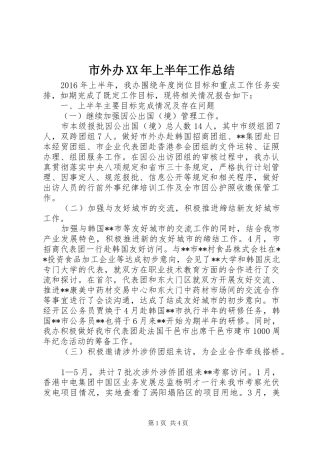 市外办XX年上半年工作总结