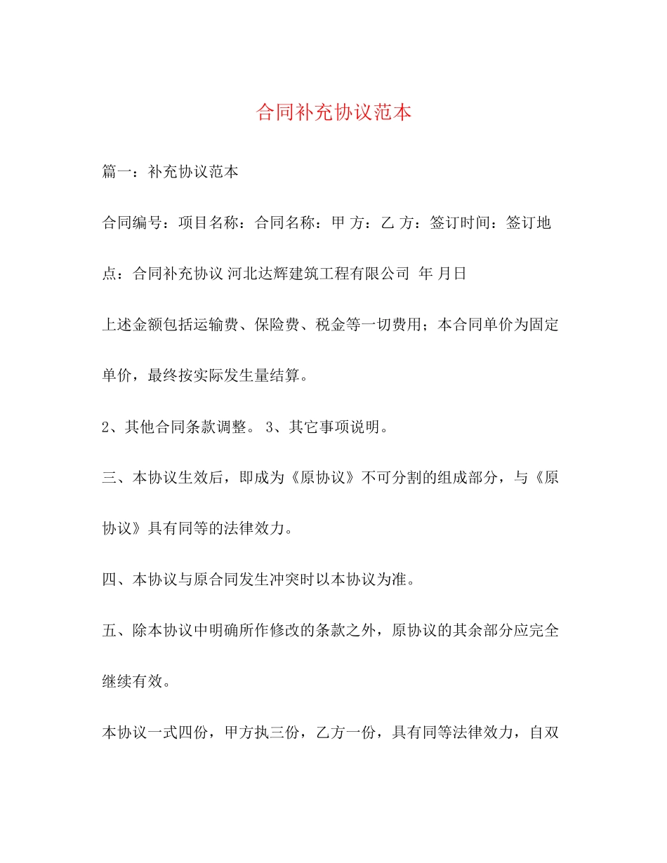 合同补充协议范本3)_第1页