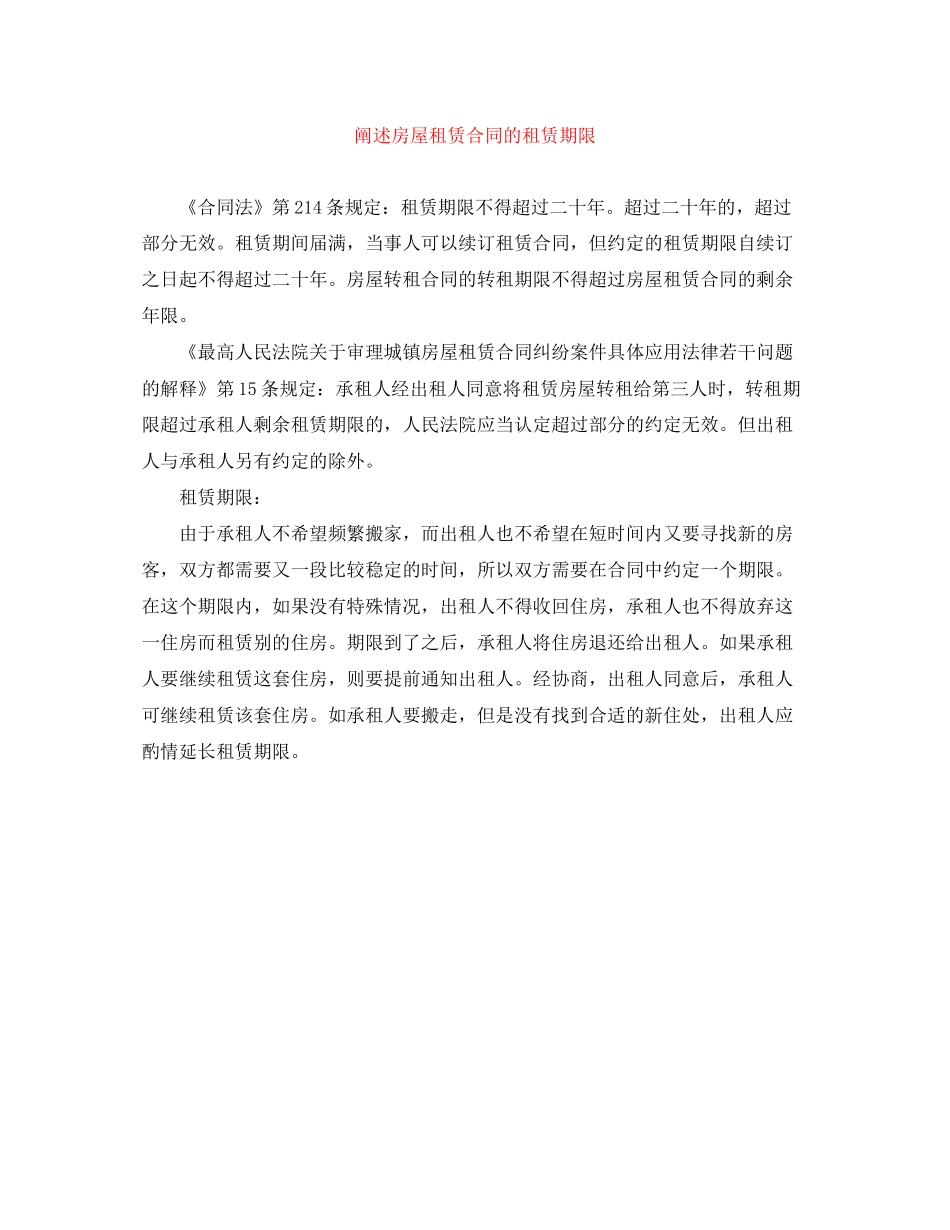 阐述房屋租赁合同的租赁期限_第1页