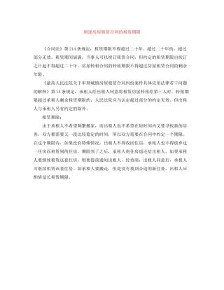 阐述房屋租赁合同的租赁期限
