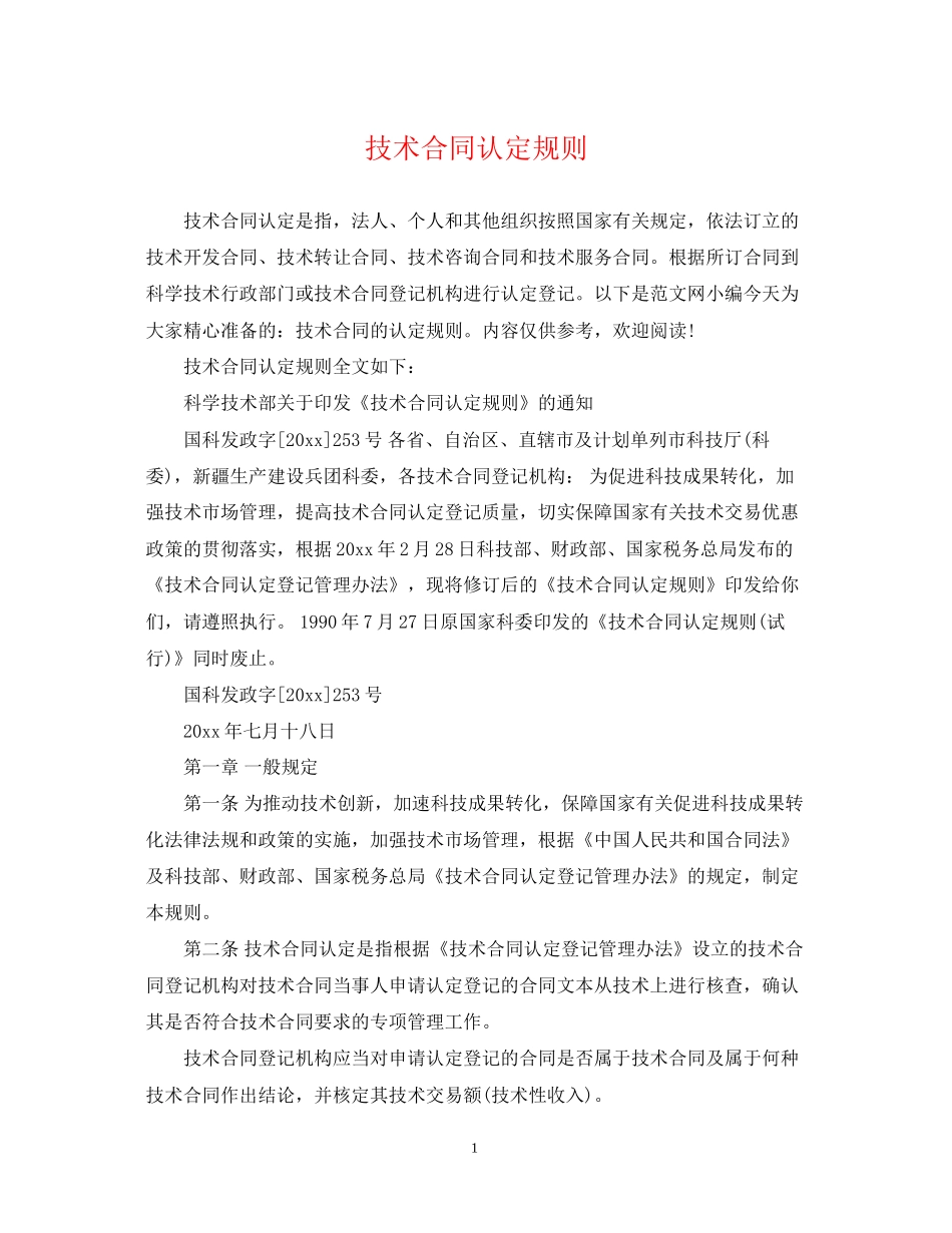 技术合同认定规则_第1页
