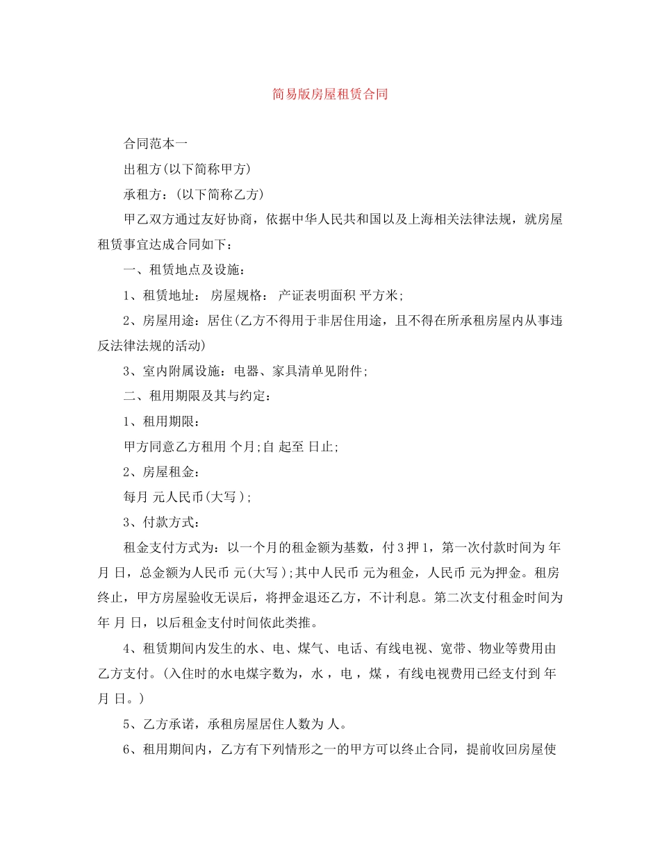 简易版房屋租赁合同_第1页