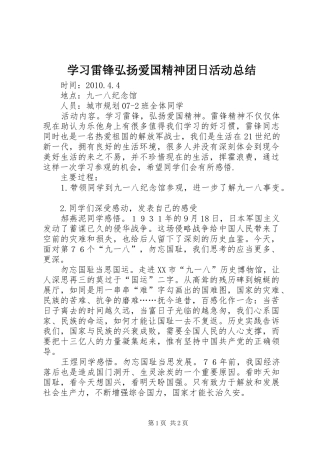 学习雷锋弘扬爱国精神团日活动总结