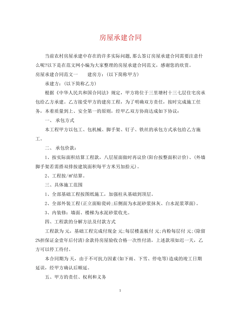 房屋承建合同_第1页