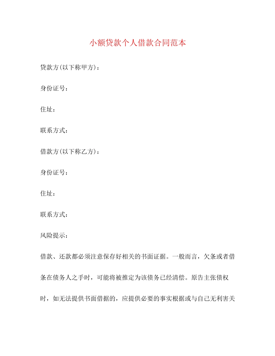 小额贷款个人借款合同范本_第1页