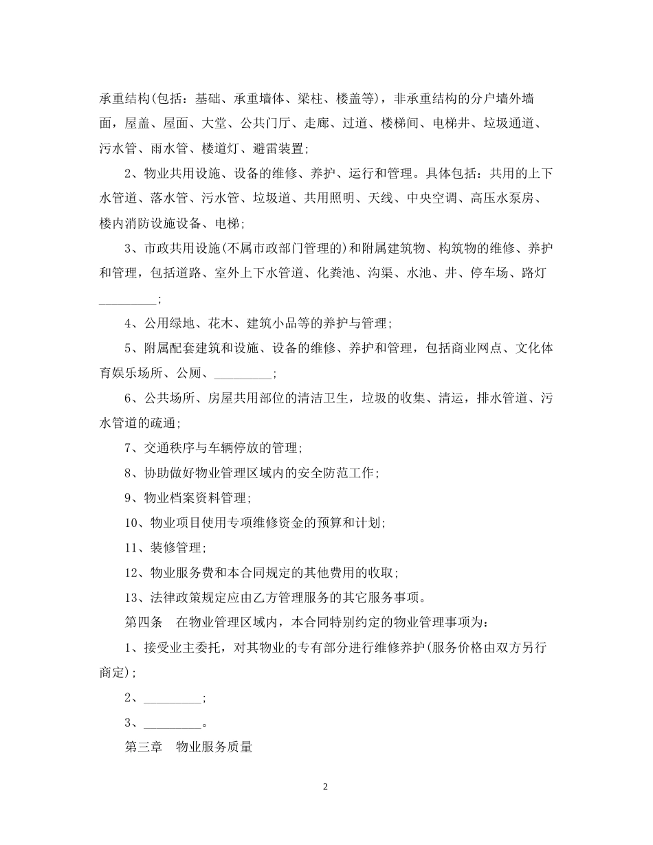 重庆物业管理的合同范本_第2页