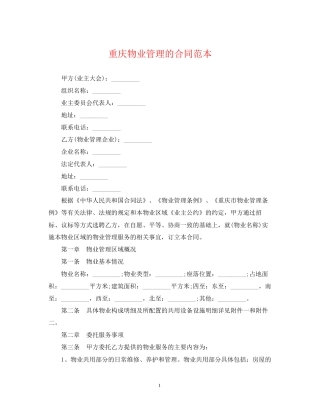 重庆物业管理的合同范本