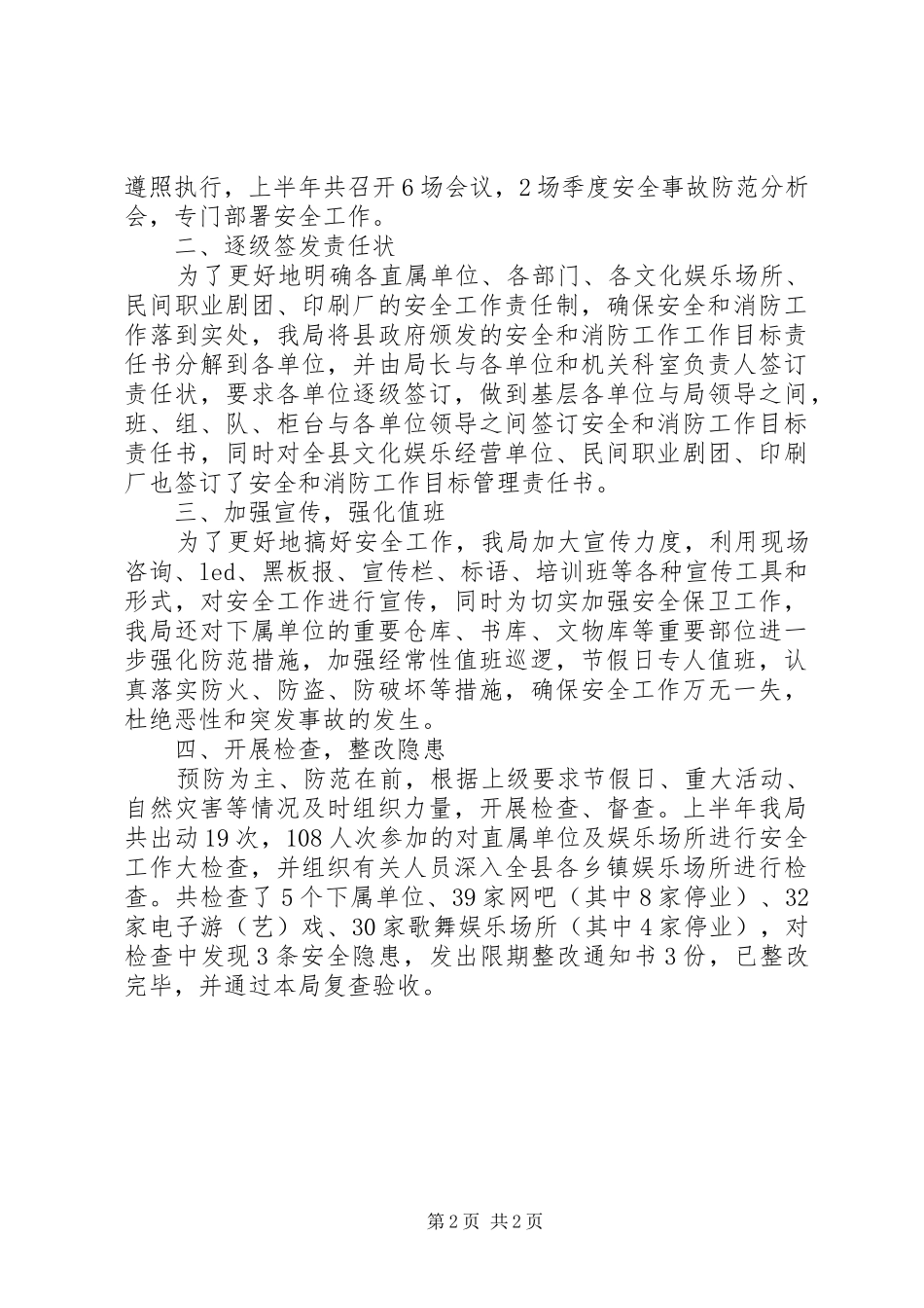 县科技文体局上半年安全生产工作总结报告_第2页