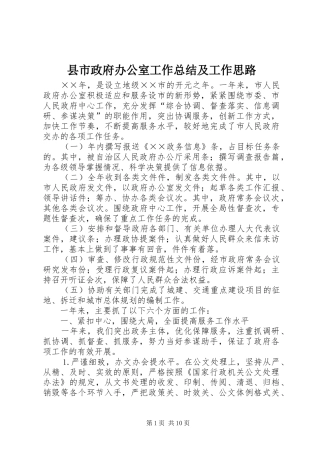 县市政府办公室工作总结及工作思路