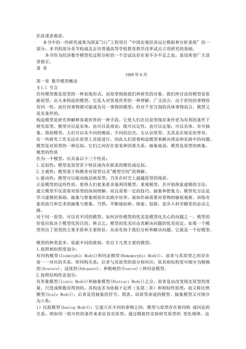 《经济数学模型化过程分析》_第2页