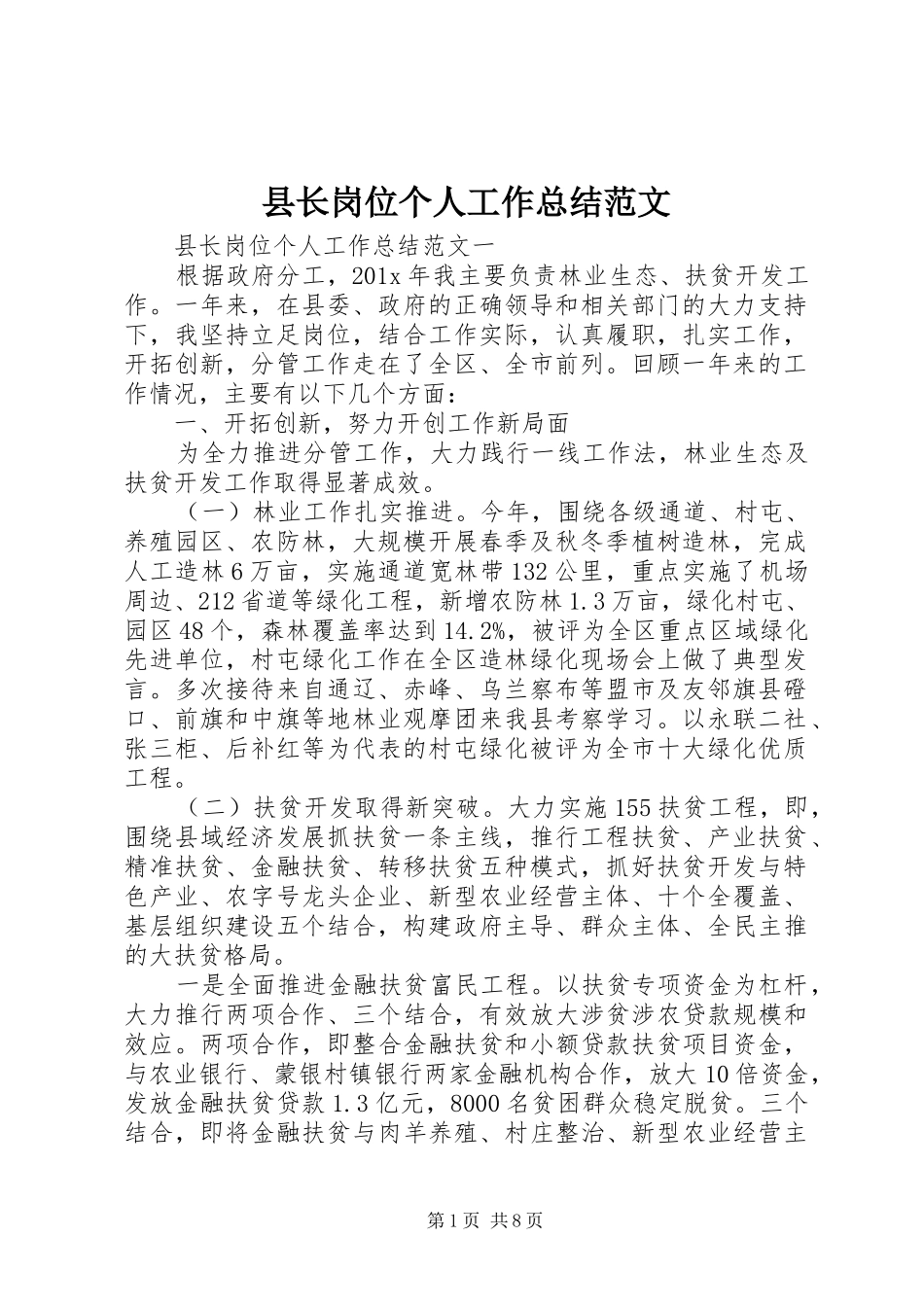 县长岗位个人工作总结范文_第1页