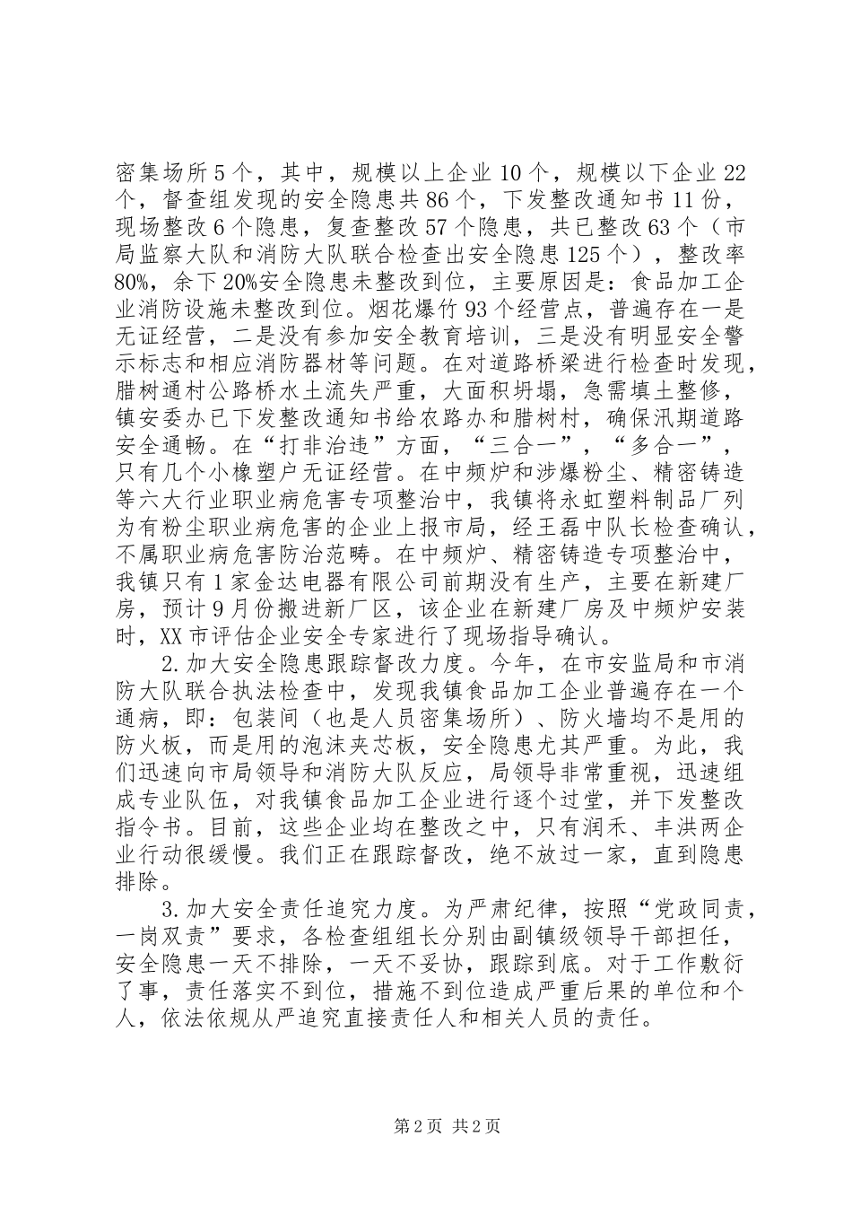 夏季汛期安全生产大检查工作总结_第2页