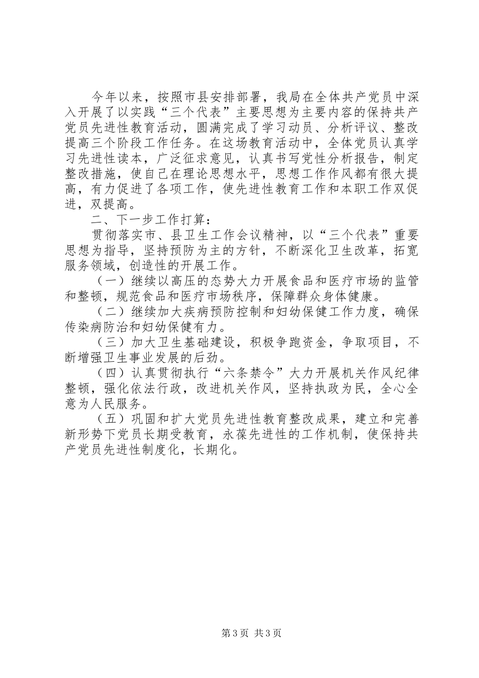 卫生局上半年的工作报告总结_第3页