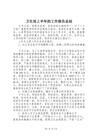 卫生局上半年的工作报告总结