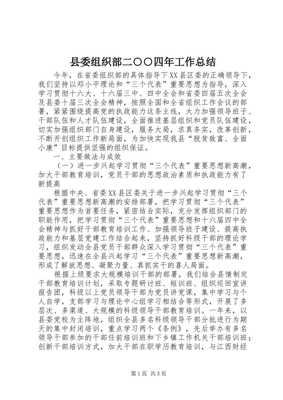 县委组织部二○○四年工作总结_第1页