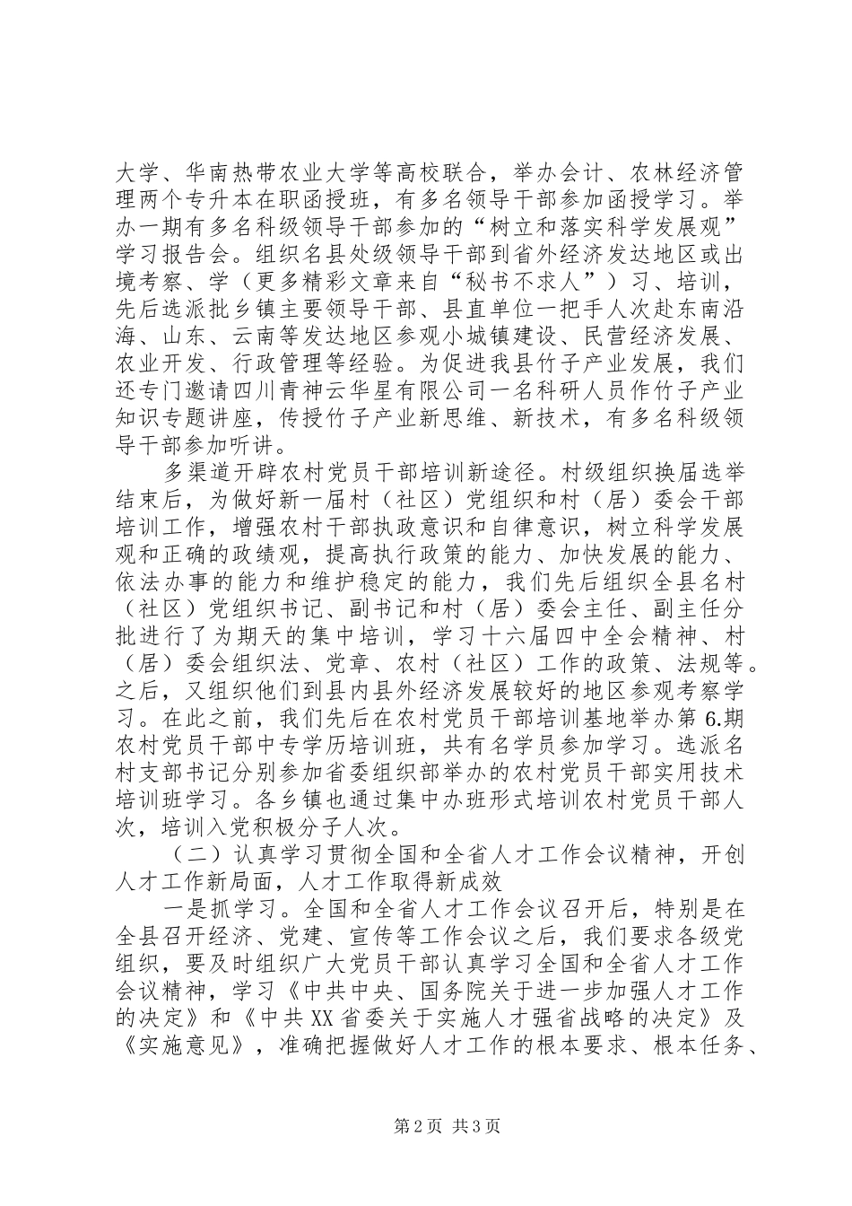 县委组织部二○○四年工作总结_第2页