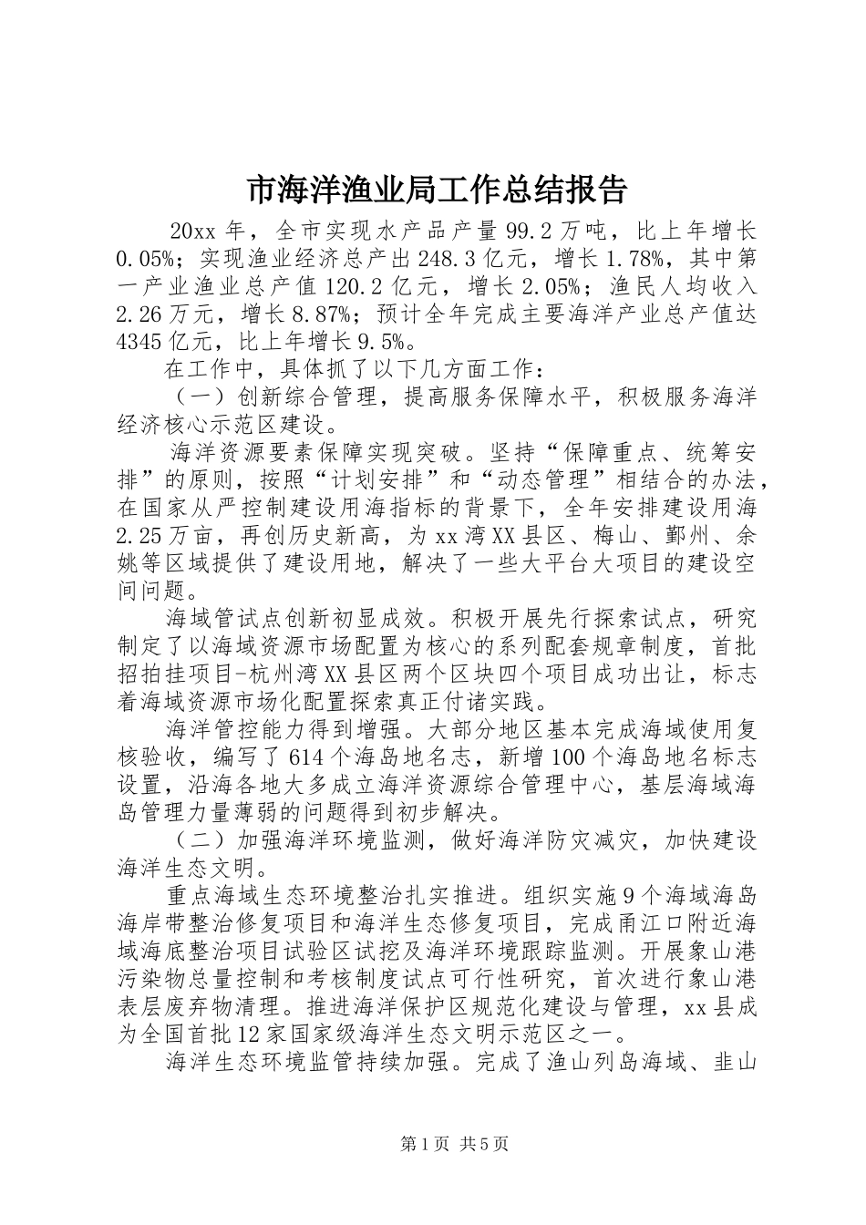 市海洋渔业局工作总结报告_第1页