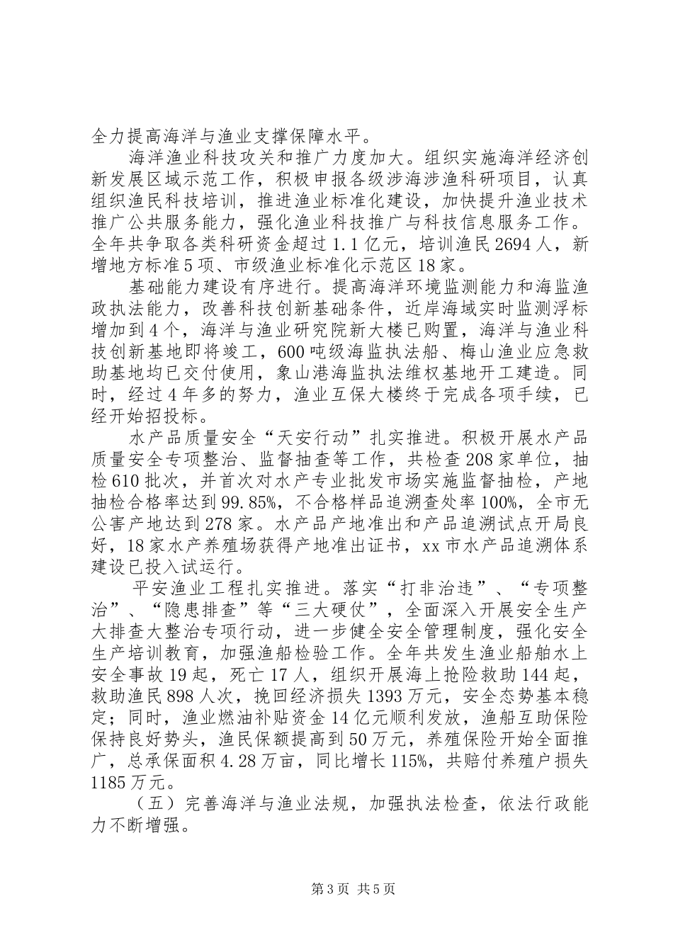 市海洋渔业局工作总结报告_第3页