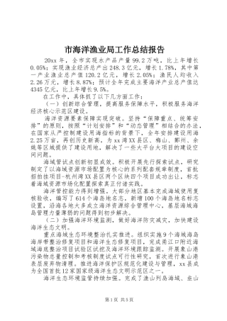 市海洋渔业局工作总结报告