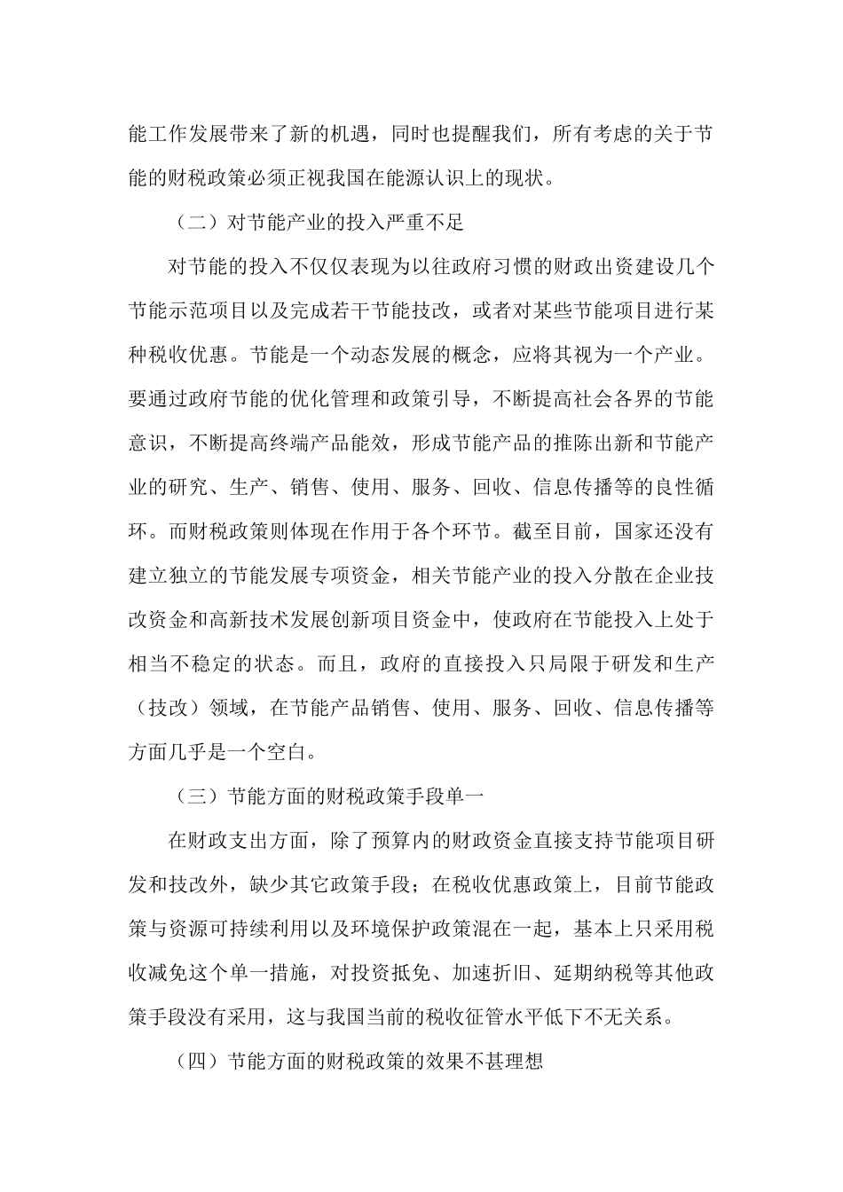关于运用财税政策支持节能事业发展的思路_第2页