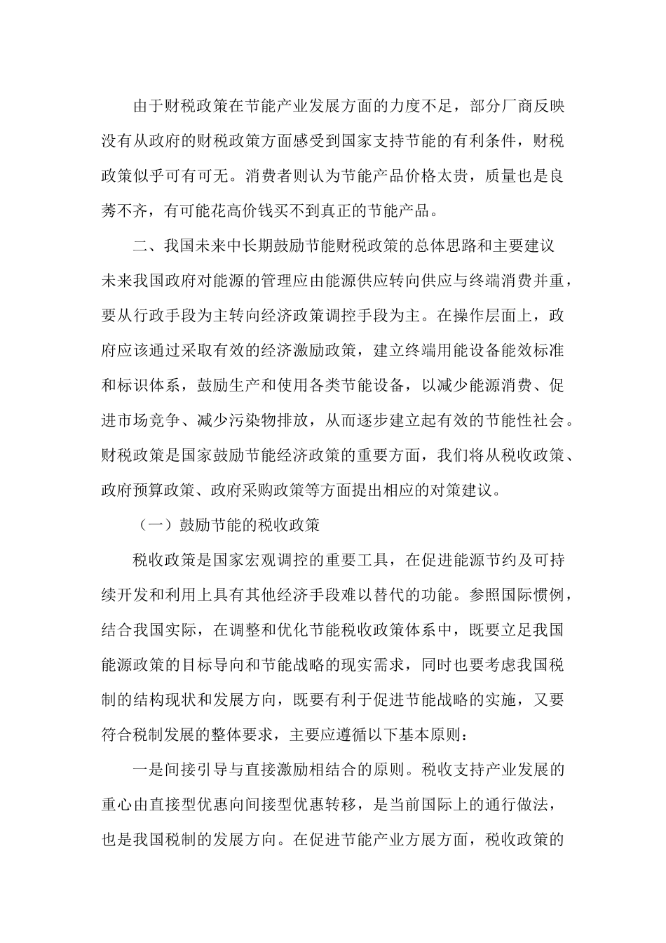 关于运用财税政策支持节能事业发展的思路_第3页