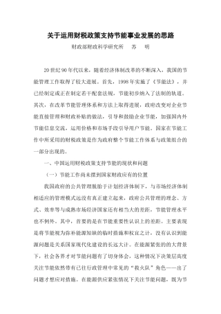 关于运用财税政策支持节能事业发展的思路