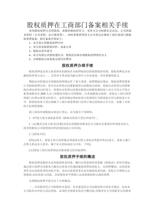 股权质押在工商部门备案相关手续