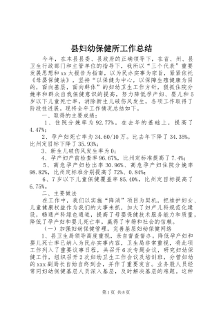 县妇幼保健所工作总结