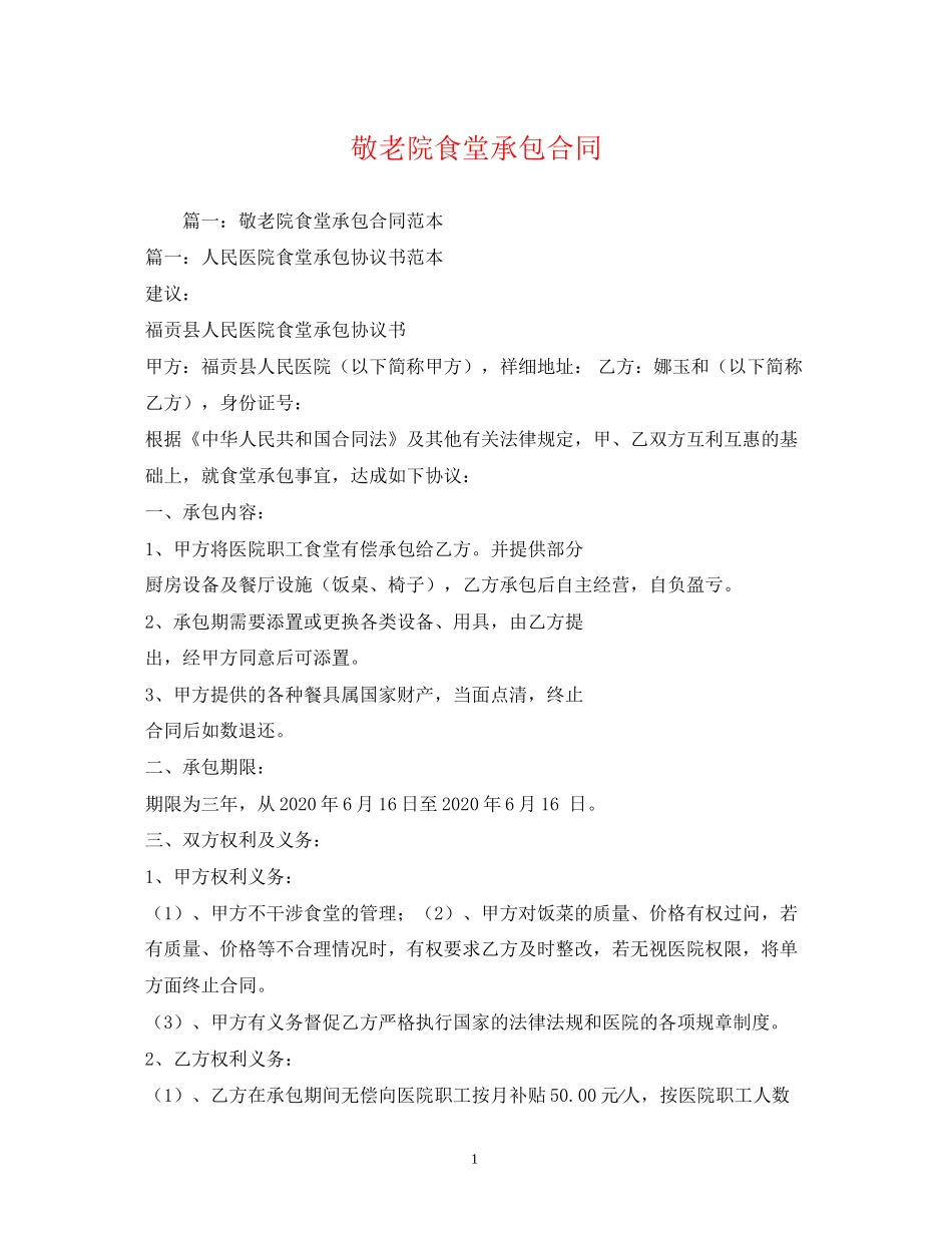 敬老院食堂承包合同_第1页