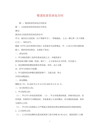 敬老院食堂承包合同